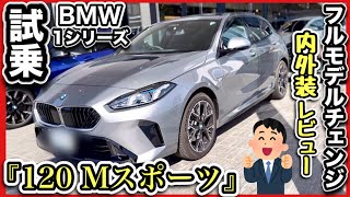 【BMW・1シリーズ】『120 Mスポーツ』フルモデルチェンジ！試乗、内装、外装レビュー！-爆売れ確定-