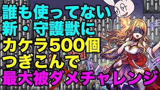 【モンスト】新守護獣・クリスティーヌを使って最大被ダメチャレンジ！