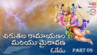 Ramayanam శూర్పణక ప్రేవేశం PART 09