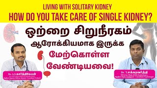 Single Kidney - இருக்கும் பொழுது எப்படி ஆரோக்கியமாக பார்த்துக் கொள்வது ?