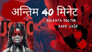 kolkata doctor R@PE case ।।अंतिम 40 मिनेटमा ।। #kolkatacase #kolkatadoctormurder