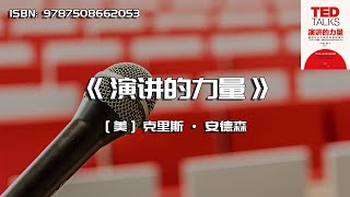 《演讲的力量》如何让公众表达变成影响力