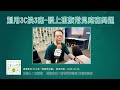 【ic之音】健康我來顧：別用3c換3痛 談上班族常見疼痛問題｜新竹菁英診所黃佳君院長