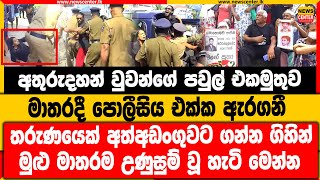 අතුරුදහන් වුවන්ගේ පවුල් එකමුතුව මාතරදී පොලීසිය එක්ක ඇරගනී | මුළු මාතරම උණුසුම් වූ හැටි මෙන්න