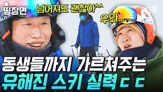 유해진의 스키 교실 오픈🎈 이 남자 도대체 못하는 게 뭐야? 노르웨이 스키장을 누비는 유해진의 수준급 스키 실력 ㄷㄷ [#텐트밖은유럽노르웨이편]