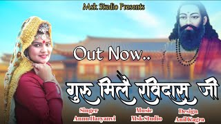 Guru Mile Ravidas // Bhajan // Annu Haryanvi // MSK Music // 2022 New Bhajan //