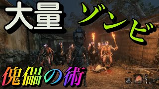 【最強忍術傀儡の術！】傀儡の術で使役したゾンビだけでボスを倒してみた【SEKIRO】