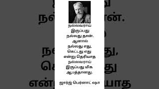 நல்லது எது, கெட்டது எது என்று தெரியாத நல்லவராய் இருப்பது மிக ஆபத்தானது.ஜார்ஜ் பெர்னாட் ஷா