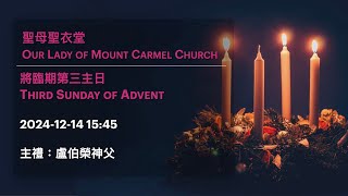 2024-12-14 15:45 將臨期第三主日 Third Sunday of Advent