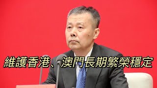 人大常委會答中評：堅持和完善“一國兩制”