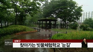 성북_찾아가는 빗물체험학교 '눈길'(서울경기케이블TV뉴스)