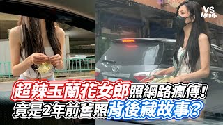 超辣玉蘭花女郎照網路瘋傳！竟是2年前舊照背後藏故事？｜VS MEDIAｘ@vvnews-vl3xf