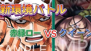 ［ワンピースカード］赤緑ローVSクイーン　新環境バトル‼️#onepieceカードゲーム #onepiececard #ワンピカード