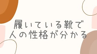 履いている靴で人の性格が分かるというカンザス大学の研究