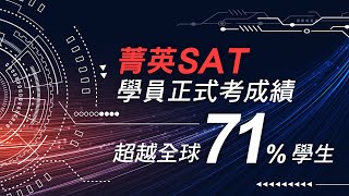 2016【菁英SAT課程】學員正式考成績，超越全球71%學生