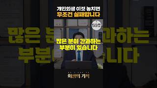 개인회생할 때 반드시! 꼭! 해야할 것