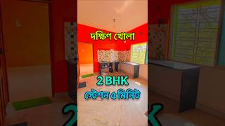 দক্ষিণ খোলা 2bhk ফ্ল্যাট বিক্রয় | 2bhk flat sale | #flats