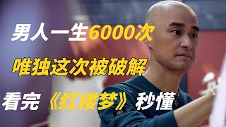 男人一生只有6000次？唯独这一次被《红楼梦》破解，看完秒懂——冯唐讲经典 #冯唐 #国学 #历史 #成事不二堂