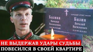 ПОКОНЧИЛ с СОБОЙ, НЕ ВЫДЕРЖАВ УДАРЫ СУДЬБЫ | Трагическая судьба актёра Виталия Базина