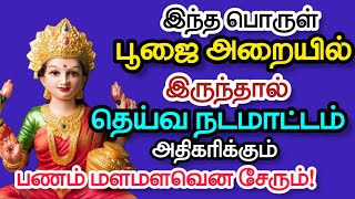 பூஜை அறையில் இந்த பொருட்கள் இருந்தால் தெய்வ சக்தி அதிகரிக்கும்,பண புழக்கம் அதிகரிக்கும்!