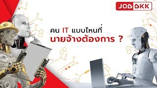 คน IT แบบไหนที่นายจ้างต้องการ ?