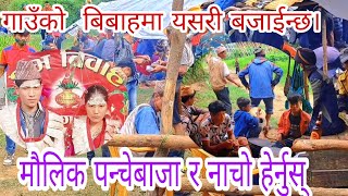 गाउँ को मौलिक पन्चेबाजा शुभ बिबाहमा हेर्नुस् ।।panchebaja in Pyuthan  culture.ll