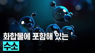 [핫클립] 수소를 어떻게 생산·확보할 것인가 / YTN 사이언스