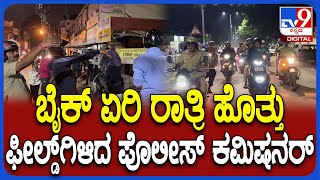 Police Commissioner City Rounds: ಬೈಕ್‌ ಏರಿ ಹುಬ್ಬಳ್ಳಿಯಲ್ಲಿ ಶಶಿಕುಮಾರ್ ರೌಂಡ್ಸ್‌ | #TV9D