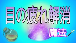 目の疲れ解消　魔法