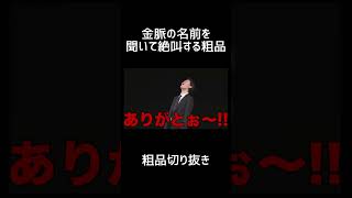 金脈の名前を聞いて絶叫する粗品【切り抜き】