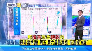 冷氣團襲來！明日落急凍「低溫下探11度」｜三立準氣象｜20210127｜三立新聞台