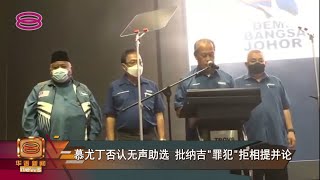 慕尤丁否认无声助选  批纳吉\