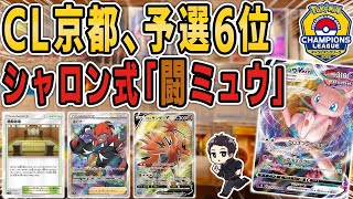 【ポケカ】CL京都予選6位！\