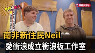 南非新住民Neil 愛衝浪成立衝浪板工作室－民視新聞