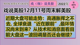 戏说美股12月11号周末: 近期大盘可能走势：高通胀挥之不去, 全球衰退“近在眼前”,最坏情况尚未到来？从技术和消息面看目前大盘这一波回调是否还会继续？