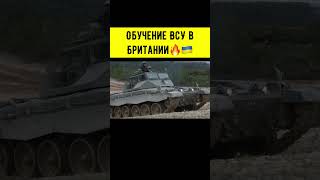 Украинские военные обучаются использовать танки Challenger-2⚡️🔥🔥 #украина
