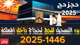 حجز حج 2025 | باقات الحج 2025|التسجيل في الحج 1446|خطوات استخراج تصريح الحج 1446-2025| تحديث الباقات