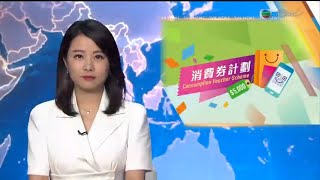 TVB普通話新聞報道 - 第二期電子消費券明日發放 約有1.7萬名重新登記的人明天可領第一期消費券|今日是國家烈士紀念日 國家主席習近平在北京出席紀念儀式 -香港新聞TVB News-20210930