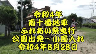 令和4年　南十番地車　ふれあい祭曳行　公園出発～村中曳行～小屋入れ　令和4年8月28日