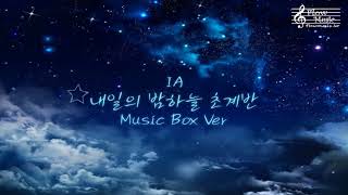 IA - 내일의 밤하늘 초계반 (Asu no Yozora Shoukaihan) 오르골 (Music Box) Ver.