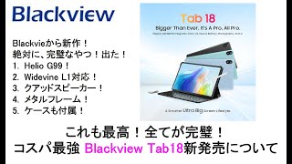 これも最高！全てが完璧！コスパ最強 Blackview Tab18新発売について #blackview #tab18 #tab16 #AliExpress