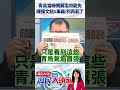 青鳥當綠側翼濫用罷免　陳揮文點1事轟：別再亂了@庶民大頭家 shorts 罷免 側翼 青鳥 陳揮文