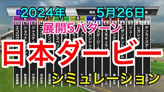 日本ダービー2024 シミュレーション 《展開5パターン》【 競馬予想 】【 東京優駿2024 予想 】