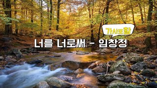 너를 너로써(가사포함) : 임창정 9집 Kpop