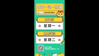 菲龙网菲语每日一词 【Lunes\u0026Martes (周一\u0026周二)】