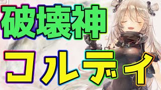 【メメントモリ】破壊神コルディ！ニーナ軸に変わる新しいバトルリーグ編成を紹介します！【メメモリ攻略】