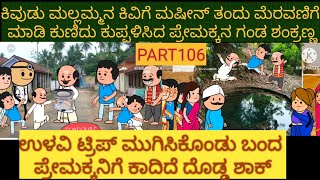 ಅಮೆರಿಕ ಹುಡುಗ ಹಳ್ಳಿ ಹುಡುಗಿ | #Shantakka #UttarkarnatakaComedy #kannadamoralstories  #StoryinKannada