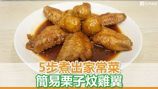 【UFood食譜】栗子炆雞翼