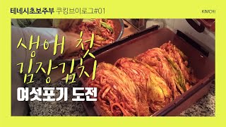 [🇺🇸쿠킹] 생애 첫 김장, 배추 6포기나?!  Beginner cooking korea traditional Kimchi