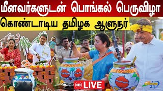 🔴LIVE I மீனவர்களுடன் பொங்கல் பெருவிழா   கொண்டாடிய தமிழக ஆளுநர்